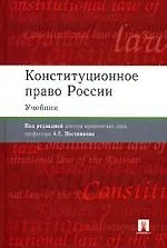 Купить Конституционное право России: Учебник — Фото №1