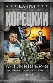 Купить Антикиллер-3. Допрос с пристрастием — Фото №1