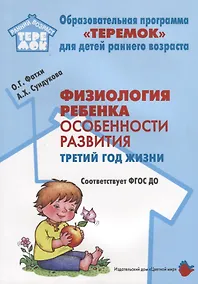 Купить Физиология ребенка. Особенности развития. Третий год жизни. Методическое пособие. ФГОС ДО — Фото №1