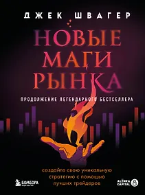 Купить Новые маги рынка. Создайте свою уникальную стратегию с помощью лучших трейдеров — Фото №1