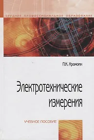 Купить Электротехнические измерения: учебное пособие — Фото №1