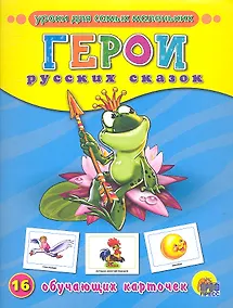 Купить ОБУЧАЮЩИЕ КАРТОЧКИ. ГЕРОИ РУССКИХ СКАЗОК — Фото №1