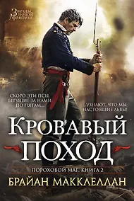 Купить Пороховой маг. Книга 2. Кровавый поход — Фото №1