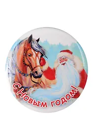 Купить Сувенир Джонни Грин Магнит "Лошадка "Дед Мороз и Рыжый конь" — Фото №1