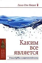 Купить Каким все является. Учение Будды в современной жизни — Фото №1