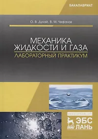 Купить Механика жидкости и газа. Лабораторный практикум. Учебное пособие — Фото №1