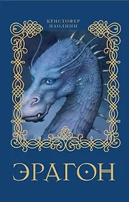 Купить Эрагон: роман — Фото №1