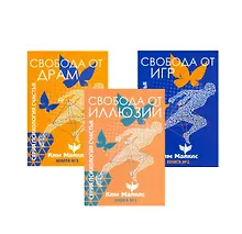 Купить Стратегия безопасности и выживания. Свобода от драм, игр и иллюзий (комплект из 3 книг) — Фото №1