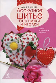 Купить Лоскутное шитье без нитки и иголки. Новая популярная технология — Фото №1