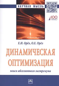 Купить Динамическая оптимизация: поиск абсолютного экстремума. Монография — Фото №1