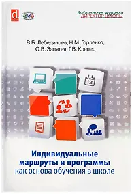 Купить Индивидуальные маршруты и программы как основа обучения в школе — Фото №1