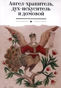 Купить Ангел-хранитель, дух-искуситель и домовой. Былички — Фото №1
