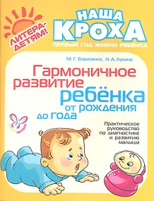 Купить Гармоничное развитие ребенка от рождения до года: Практическое руководство по диагностике и развитию малыша — Фото №1