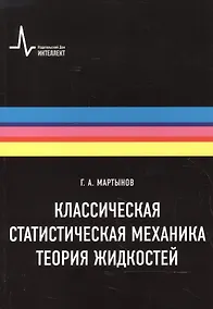 Купить Классическая статистическая механика. Теория жидкостей, 2-е изд. Монография — Фото №1