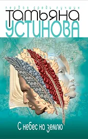 Купить С небес на землю — Фото №1