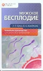 Купить Мужское бесплодие: Новейшее руководство для урологов и гинекологов — Фото №1