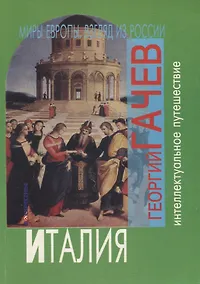Купить Миры из Европы, взгляд из России. Италия — Фото №1