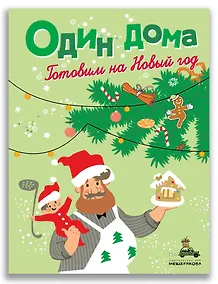 Купить Один дома. Готовим на Новый год — Фото №1