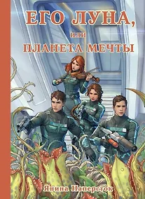 Купить Его Луна, или Планета мечты — Фото №1