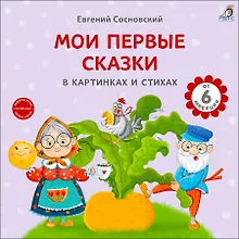 Купить Мои первые сказки в картинках и стихах — Фото №1