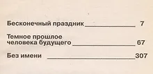 Купить Темное прошлое человека будущего. Роман, повести — Фото №1