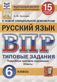 Купить Русский язык. Всероссийская проверочная работа. 6 класс. 15 вариантов. Типовые задания. Подробные критерии оценивания. Ответы — Фото №1
