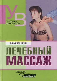Купить Лечебный массаж: Учебник для средних и высших учебных заведений по физической культуре — Фото №1