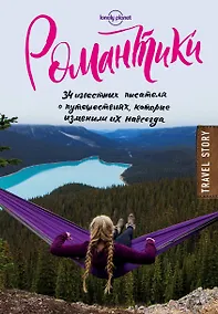 Купить Романтики. 34 известных писателя о путешествиях, которые изменили их навсегда — Фото №1