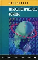 Купить Психологические войны. 4-е изд. — Фото №1