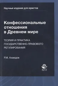 Купить Конфессиональные отношения в Древнем мире. Теория и практика государственно-правового регулирования — Фото №1