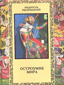 Купить Остроумие мира: Энциклопедия — Фото №1