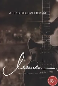 Купить Легенда. История одного гитариста — Фото №1