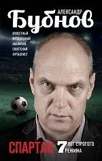 Купить Спартак: 7 лет строгого режима — Фото №1