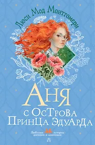 Купить Аня с острова Принца Эдуарда — Фото №1