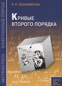 Купить Кривые второго порядка. Пособие для школьников, абитуриентов и преподавателей — Фото №1