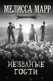 Купить Незваные гости — Фото №1