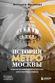 Купить История метро Москвы. Развитие московского метрополитена и его культурные символы — Фото №1