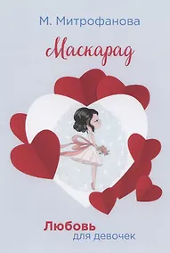 Купить Маскарад (мЛюбДляДев) Митрофанова — Фото №1