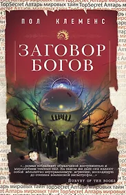 Купить Заговор богов — Фото №1