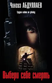 Купить Выбери себе смерть — Фото №1