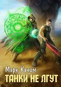 Купить Танки не лгут — Фото №1