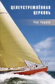 Купить Целеустремленная церковь — Фото №1