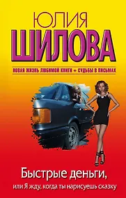 Купить Быстрые деньги, или Я жду, когда ты нарисуешь сказку: роман — Фото №1