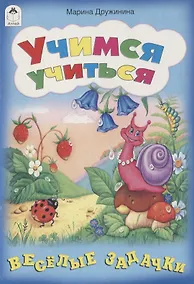 Купить Учимся учиться. Веселые задачки — Фото №1