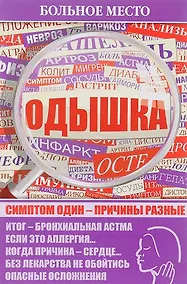 Купить Больное место.Одышка — Фото №1
