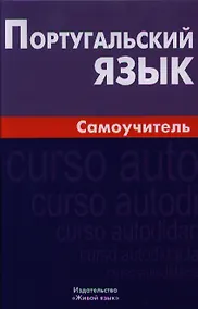 Купить Португальский язык. Самоучитель. 3-е изд. — Фото №1