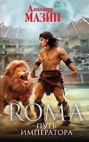 Купить Путь Императора — Фото №1