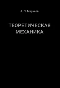 Купить Теоретическая механика. 5-е издание — Фото №1