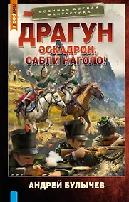 Купить Драгун. Эскадрон, сабли наголо! — Фото №1