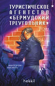 Купить Туристическое агентство «Бермудский треугольник» — Фото №1